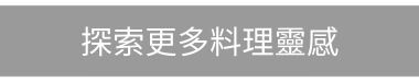 探索更多料理靈感